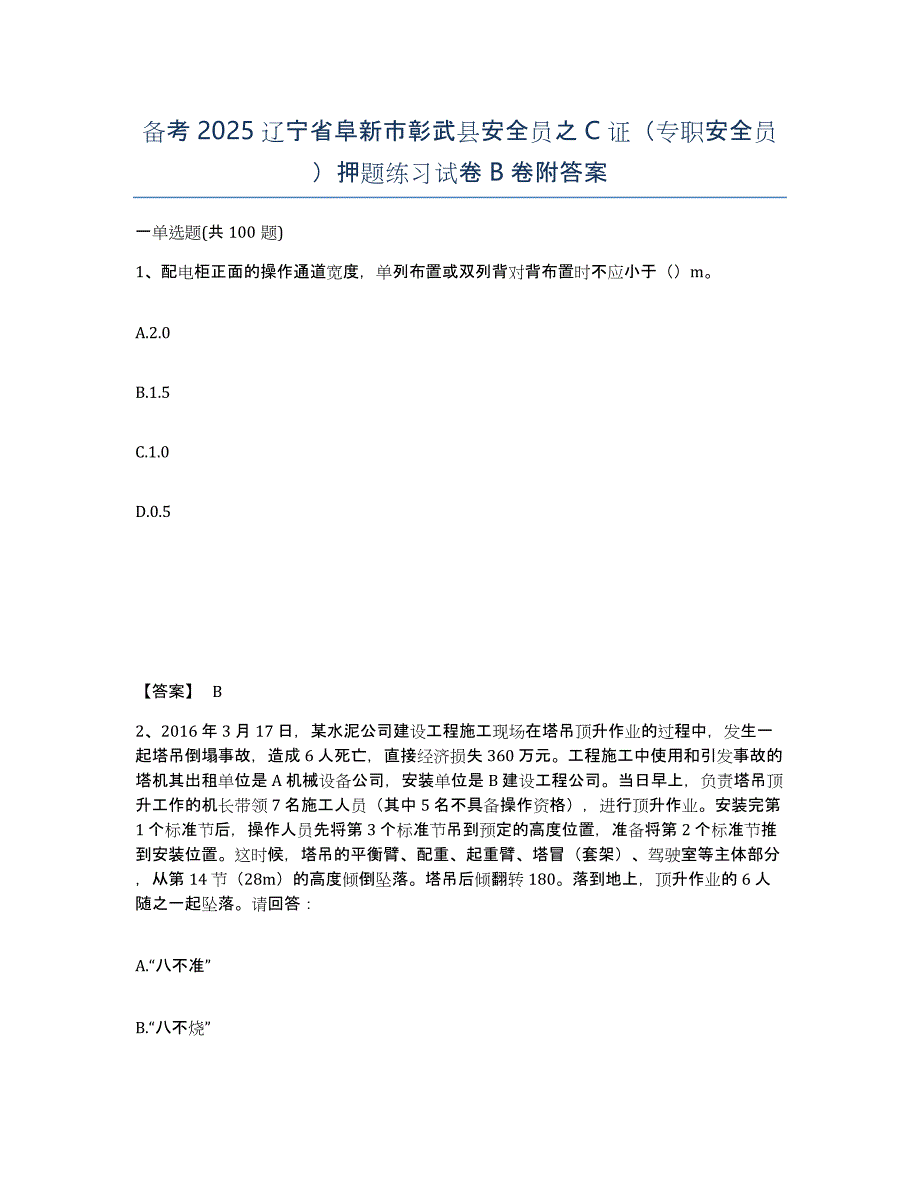 备考2025辽宁省阜新市彰武县安全员之C证（专职安全员）押题练习试卷B卷附答案_第1页