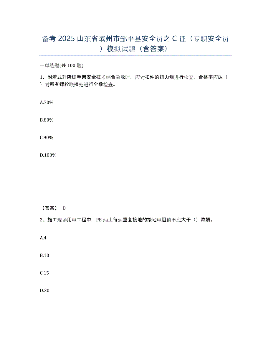 备考2025山东省滨州市邹平县安全员之C证（专职安全员）模拟试题（含答案）_第1页