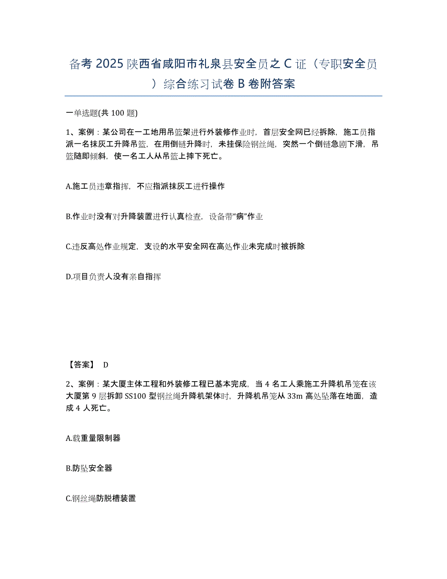 备考2025陕西省咸阳市礼泉县安全员之C证（专职安全员）综合练习试卷B卷附答案_第1页