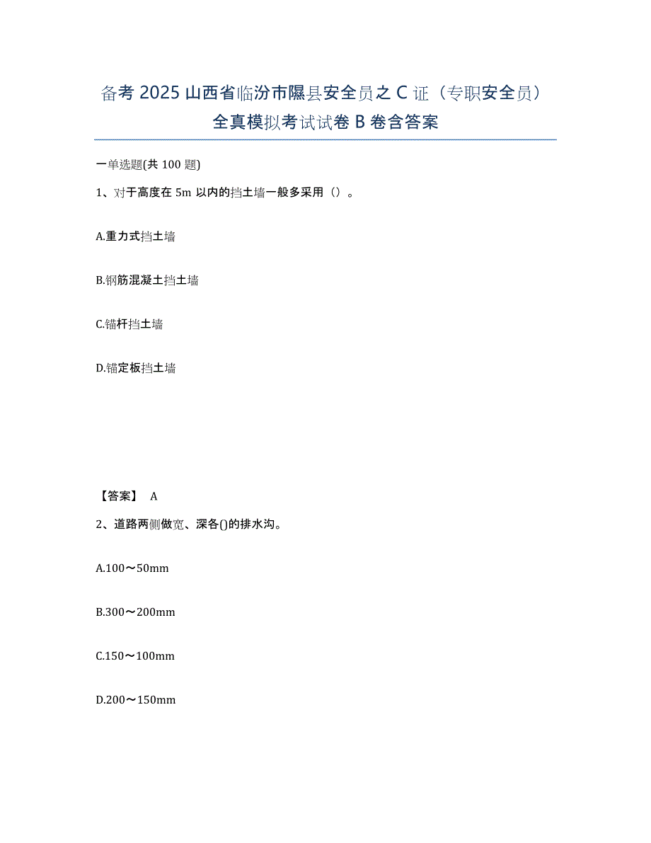 备考2025山西省临汾市隰县安全员之C证（专职安全员）全真模拟考试试卷B卷含答案_第1页