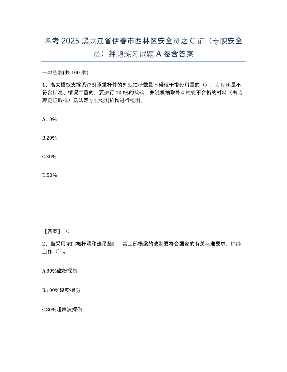 备考2025黑龙江省伊春市西林区安全员之C证（专职安全员）押题练习试题A卷含答案_第1页