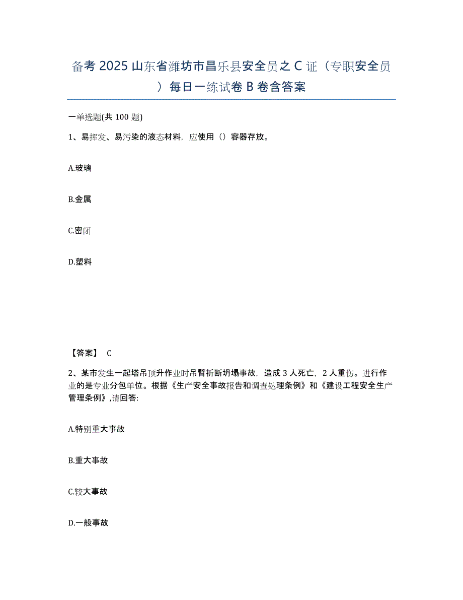 备考2025山东省潍坊市昌乐县安全员之C证（专职安全员）每日一练试卷B卷含答案_第1页