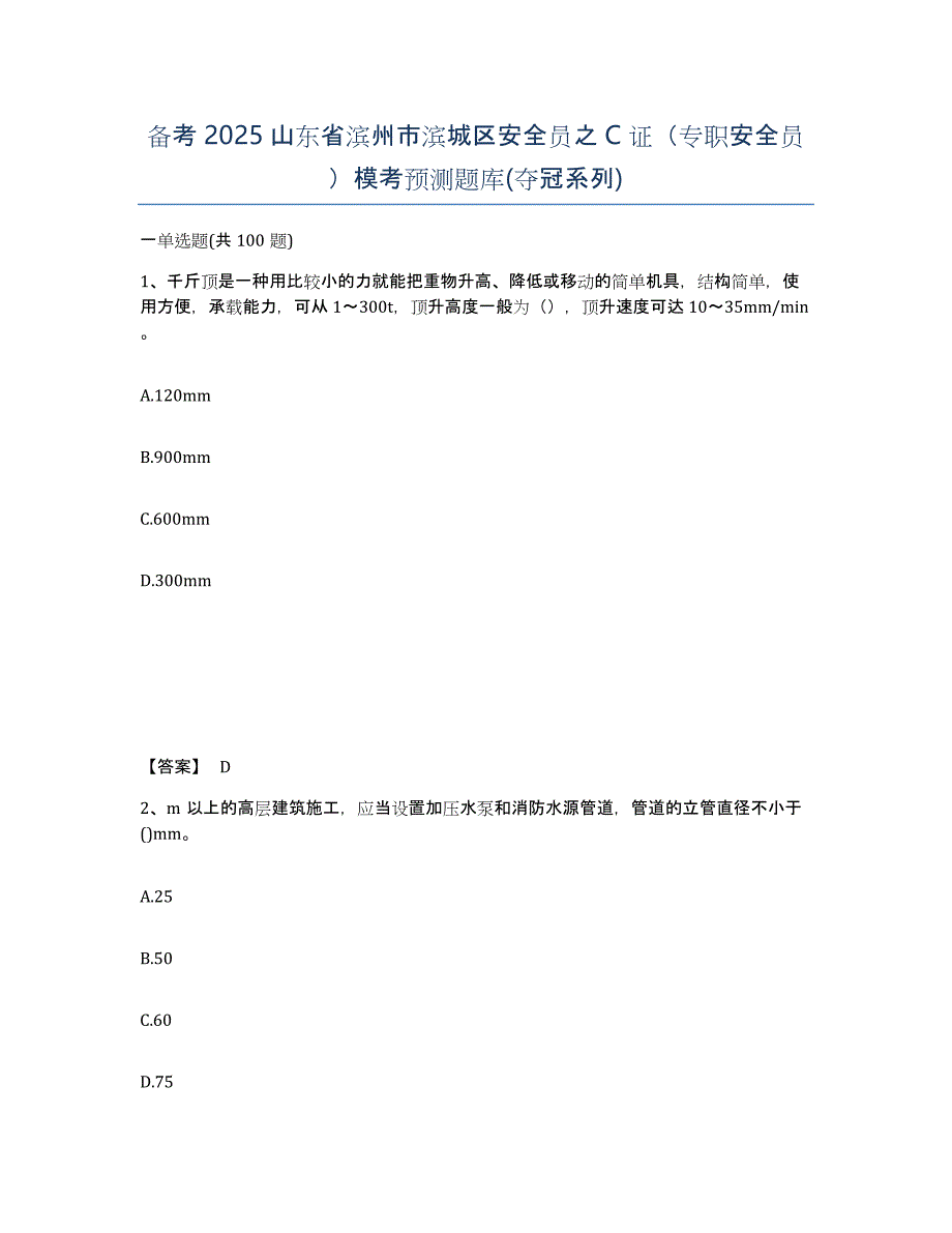 备考2025山东省滨州市滨城区安全员之C证（专职安全员）模考预测题库(夺冠系列)_第1页