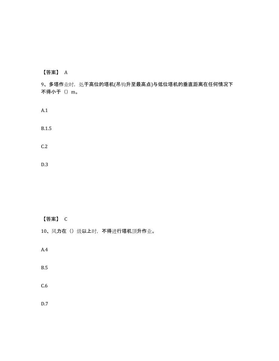 备考2025山东省滨州市滨城区安全员之C证（专职安全员）模考预测题库(夺冠系列)_第5页