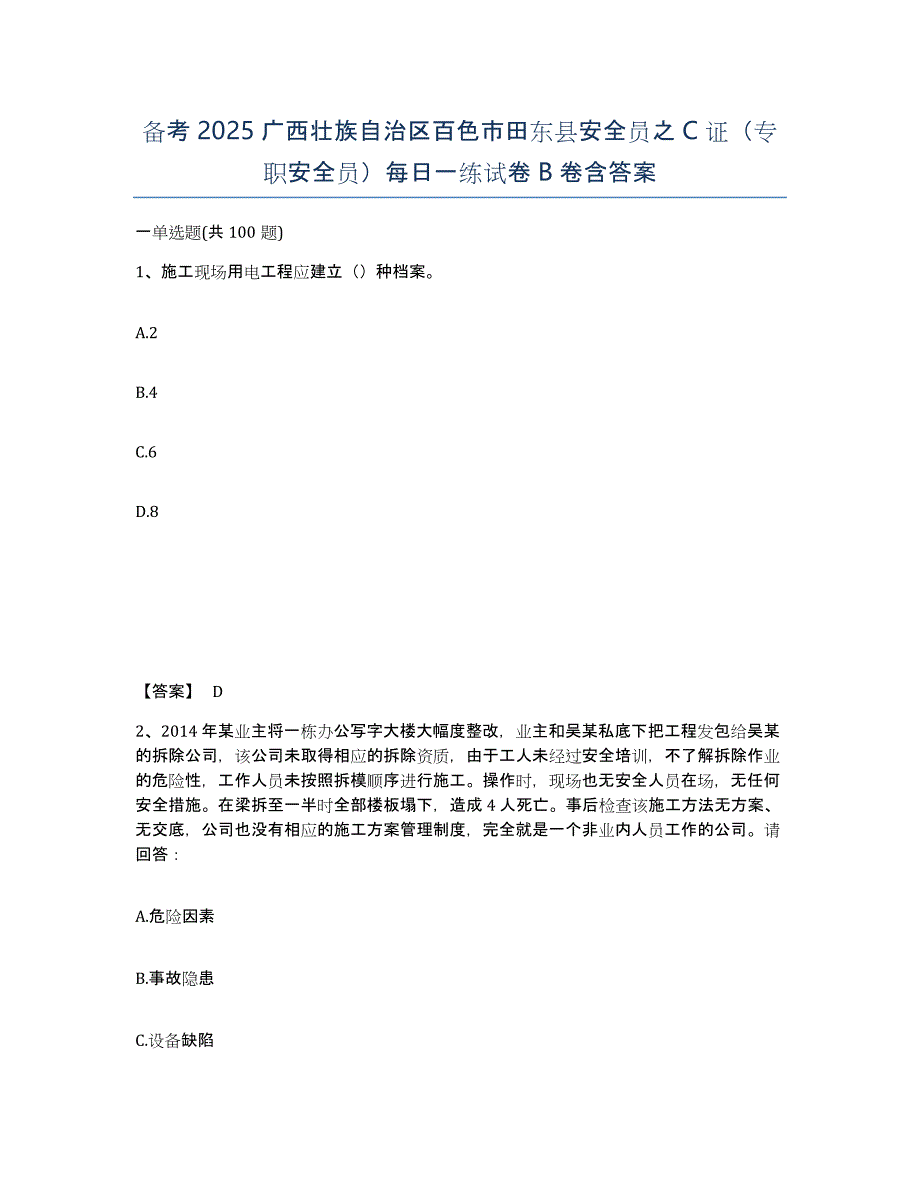 备考2025广西壮族自治区百色市田东县安全员之C证（专职安全员）每日一练试卷B卷含答案_第1页