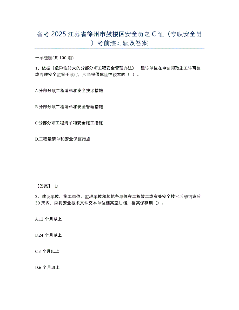 备考2025江苏省徐州市鼓楼区安全员之C证（专职安全员）考前练习题及答案_第1页