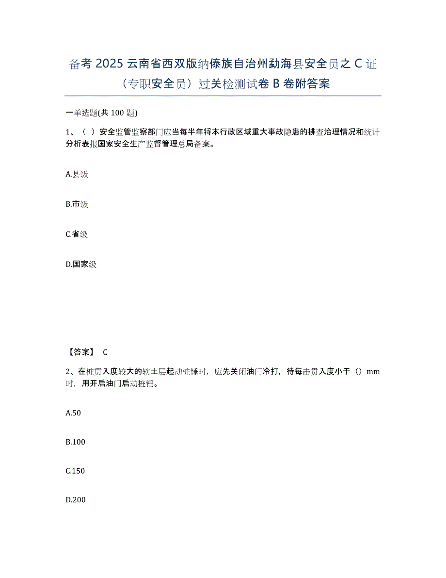 备考2025云南省西双版纳傣族自治州勐海县安全员之C证（专职安全员）过关检测试卷B卷附答案_第1页