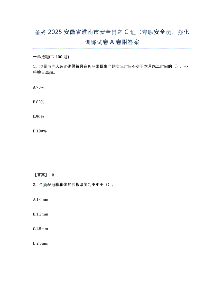 备考2025安徽省淮南市安全员之C证（专职安全员）强化训练试卷A卷附答案_第1页