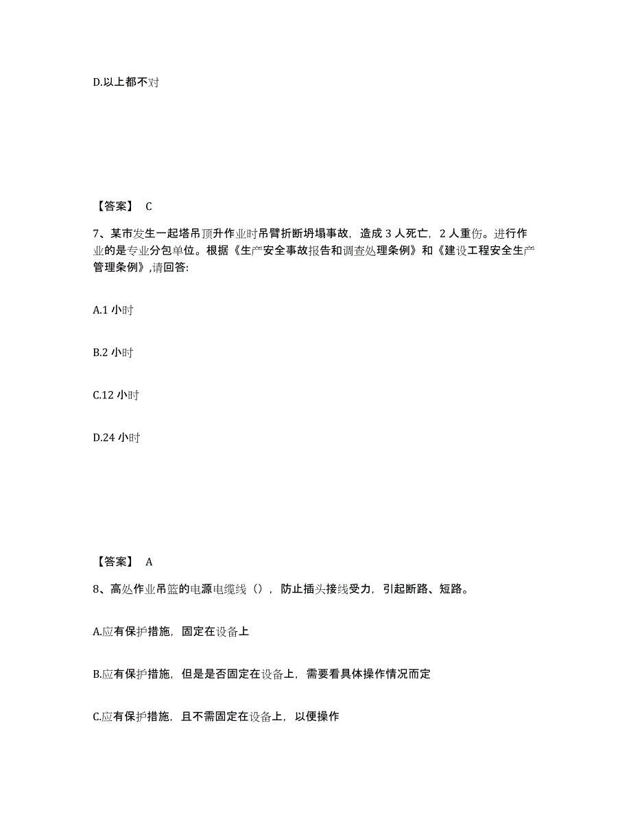 备考2025安徽省淮南市安全员之C证（专职安全员）强化训练试卷A卷附答案_第4页