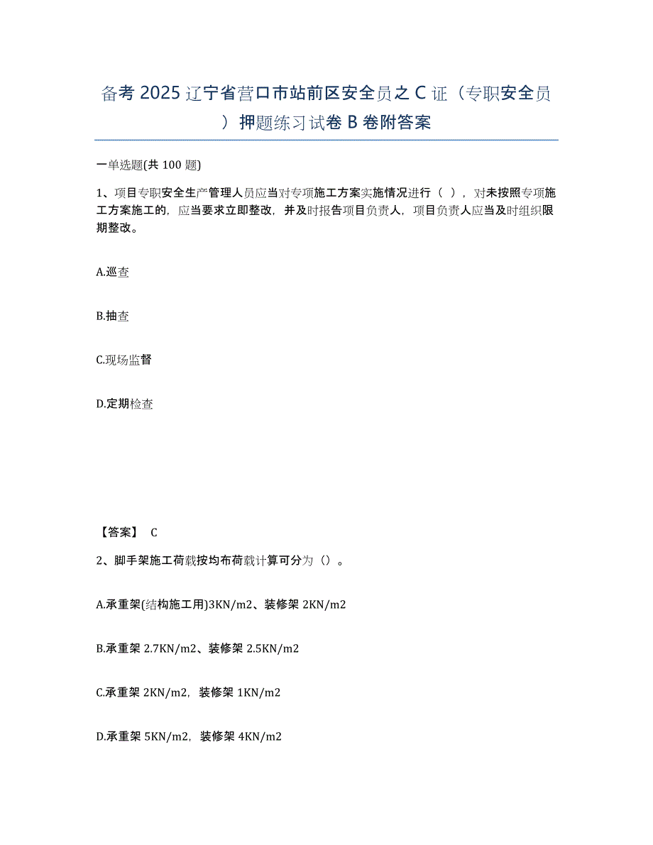 备考2025辽宁省营口市站前区安全员之C证（专职安全员）押题练习试卷B卷附答案_第1页