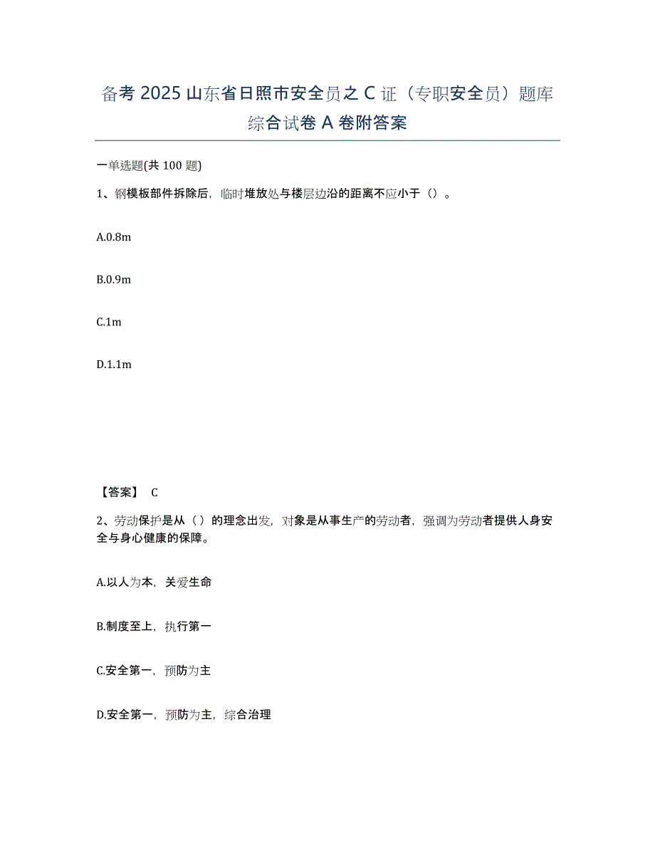 备考2025山东省日照市安全员之C证（专职安全员）题库综合试卷A卷附答案_第1页