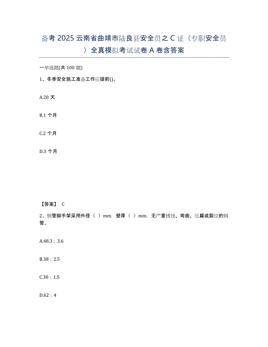 备考2025云南省曲靖市陆良县安全员之C证（专职安全员）全真模拟考试试卷A卷含答案_第1页