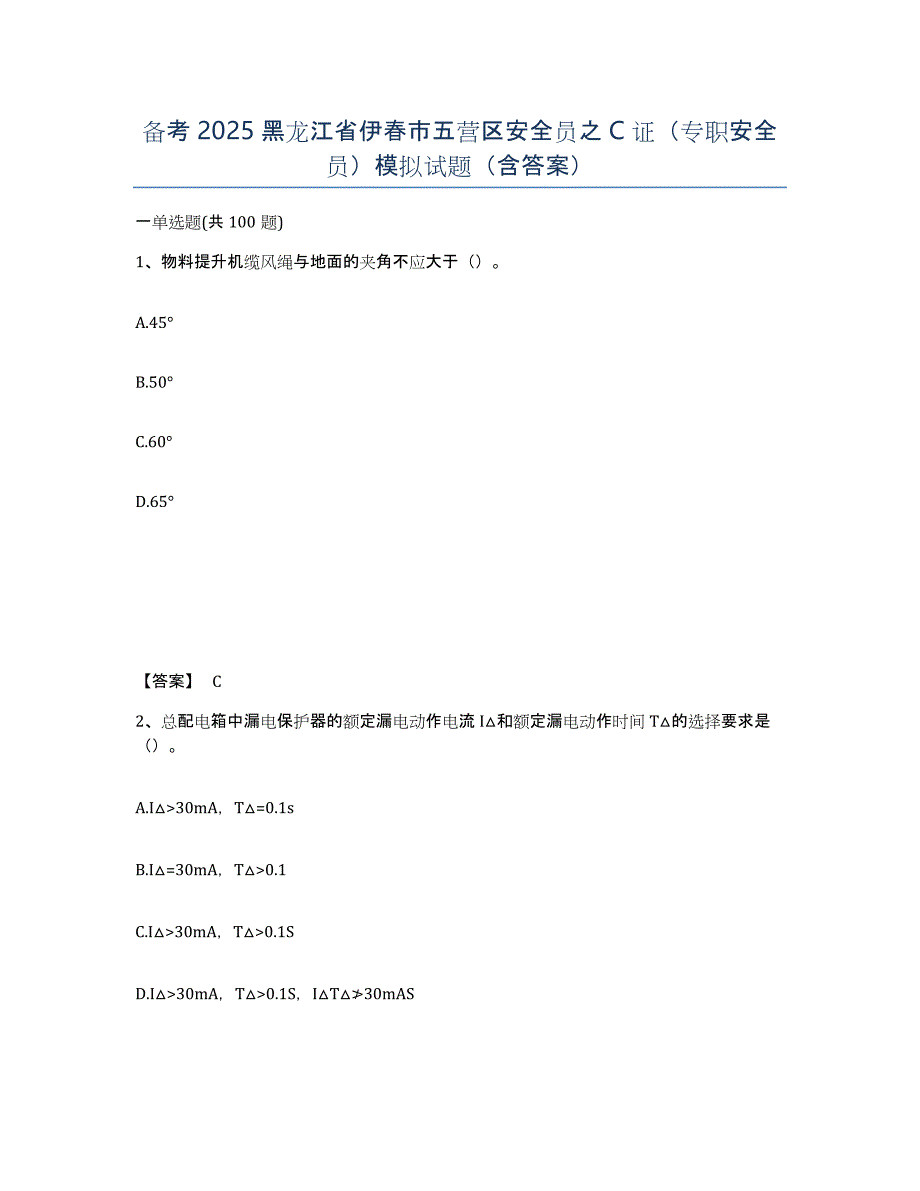 备考2025黑龙江省伊春市五营区安全员之C证（专职安全员）模拟试题（含答案）_第1页