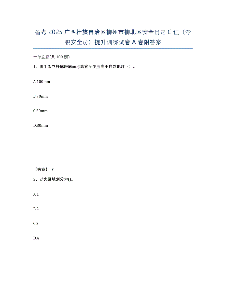 备考2025广西壮族自治区柳州市柳北区安全员之C证（专职安全员）提升训练试卷A卷附答案_第1页