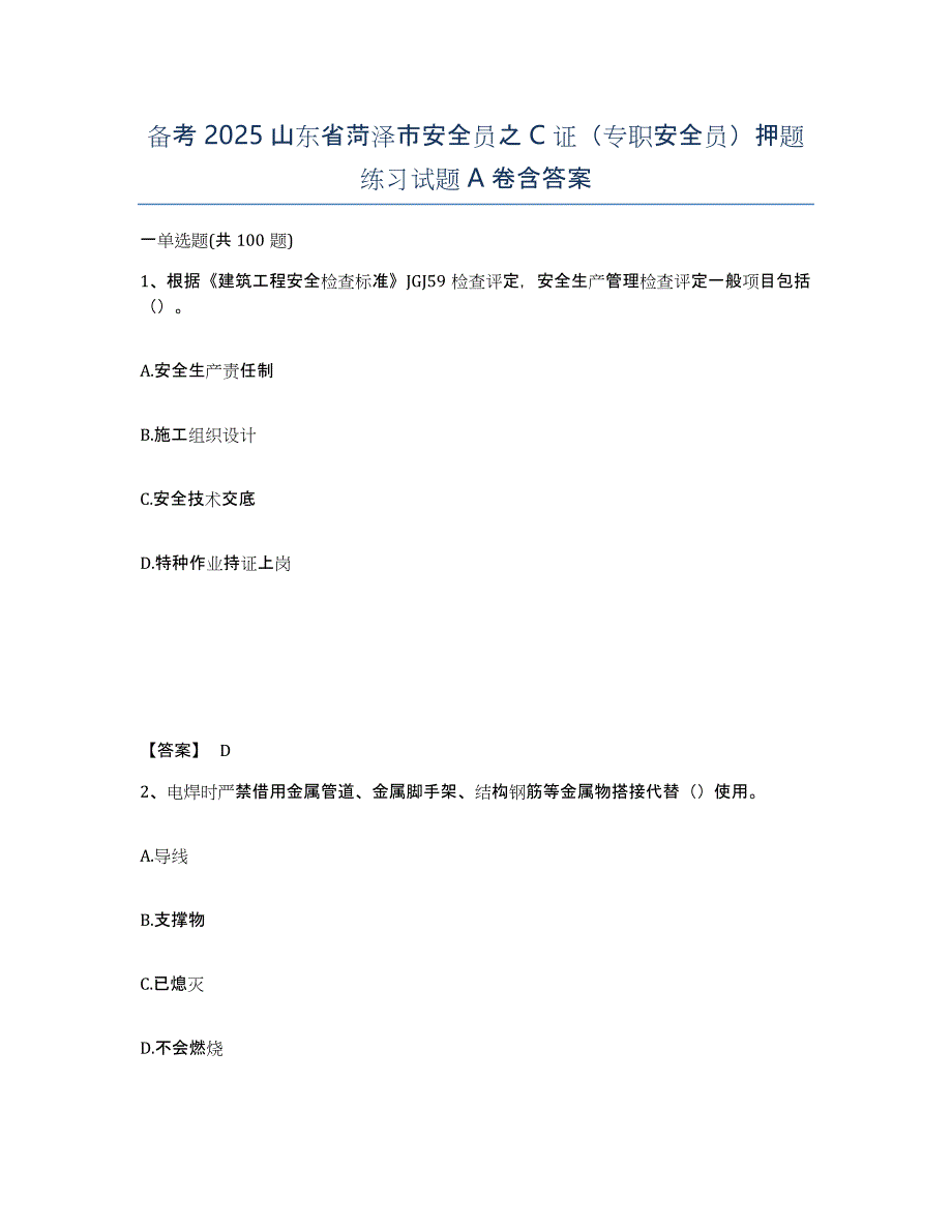 备考2025山东省菏泽市安全员之C证（专职安全员）押题练习试题A卷含答案_第1页