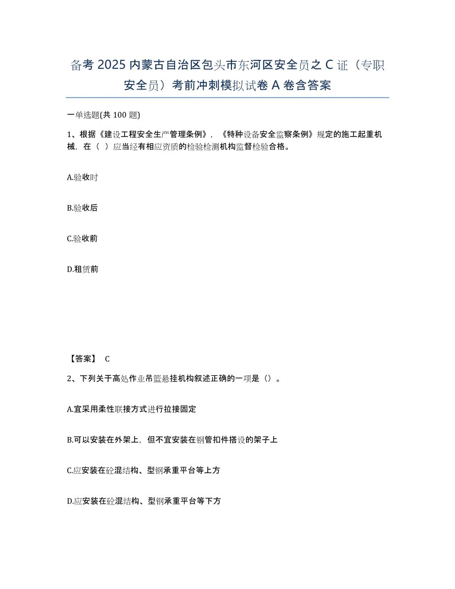 备考2025内蒙古自治区包头市东河区安全员之C证（专职安全员）考前冲刺模拟试卷A卷含答案_第1页