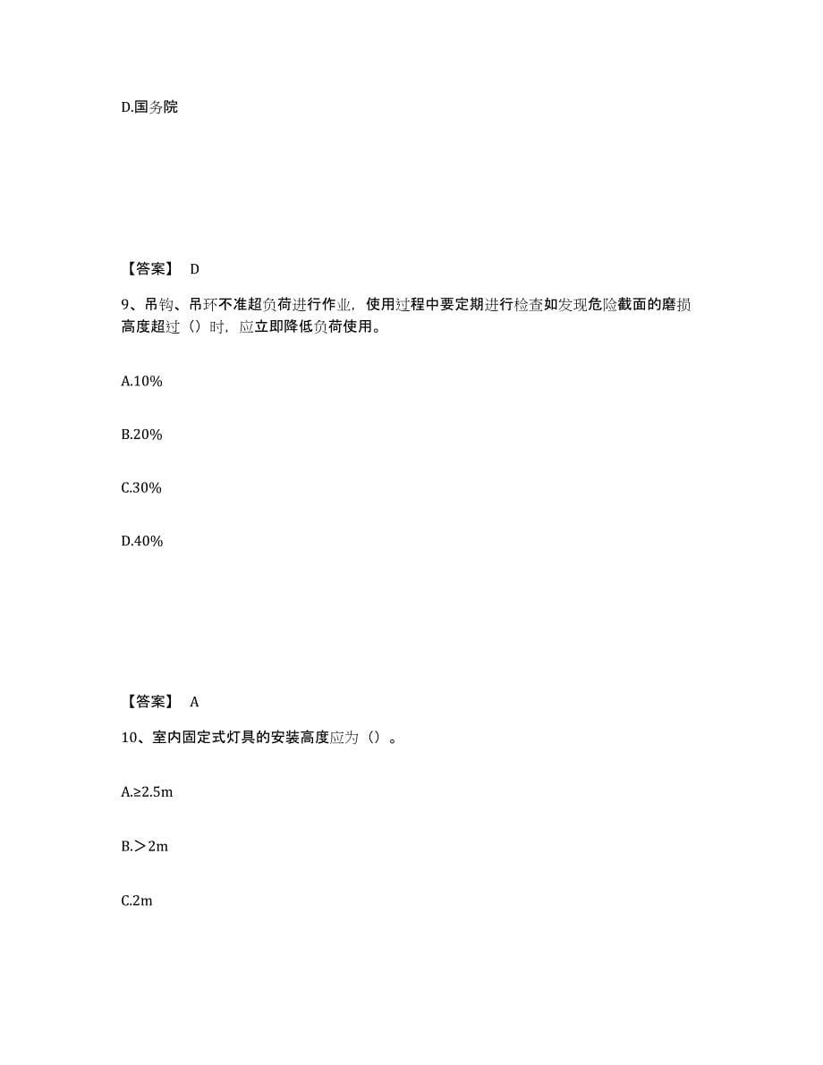 备考2025云南省昆明市寻甸回族彝族自治县安全员之C证（专职安全员）强化训练试卷A卷附答案_第5页