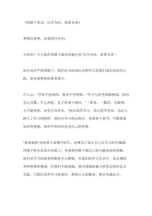 关于学习的国旗下讲话3篇