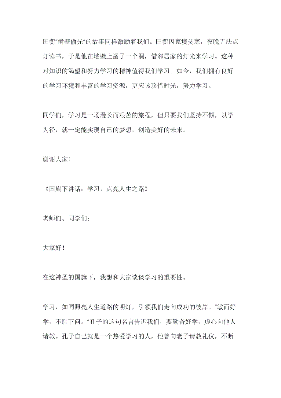 关于学习的国旗下讲话3篇_第2页