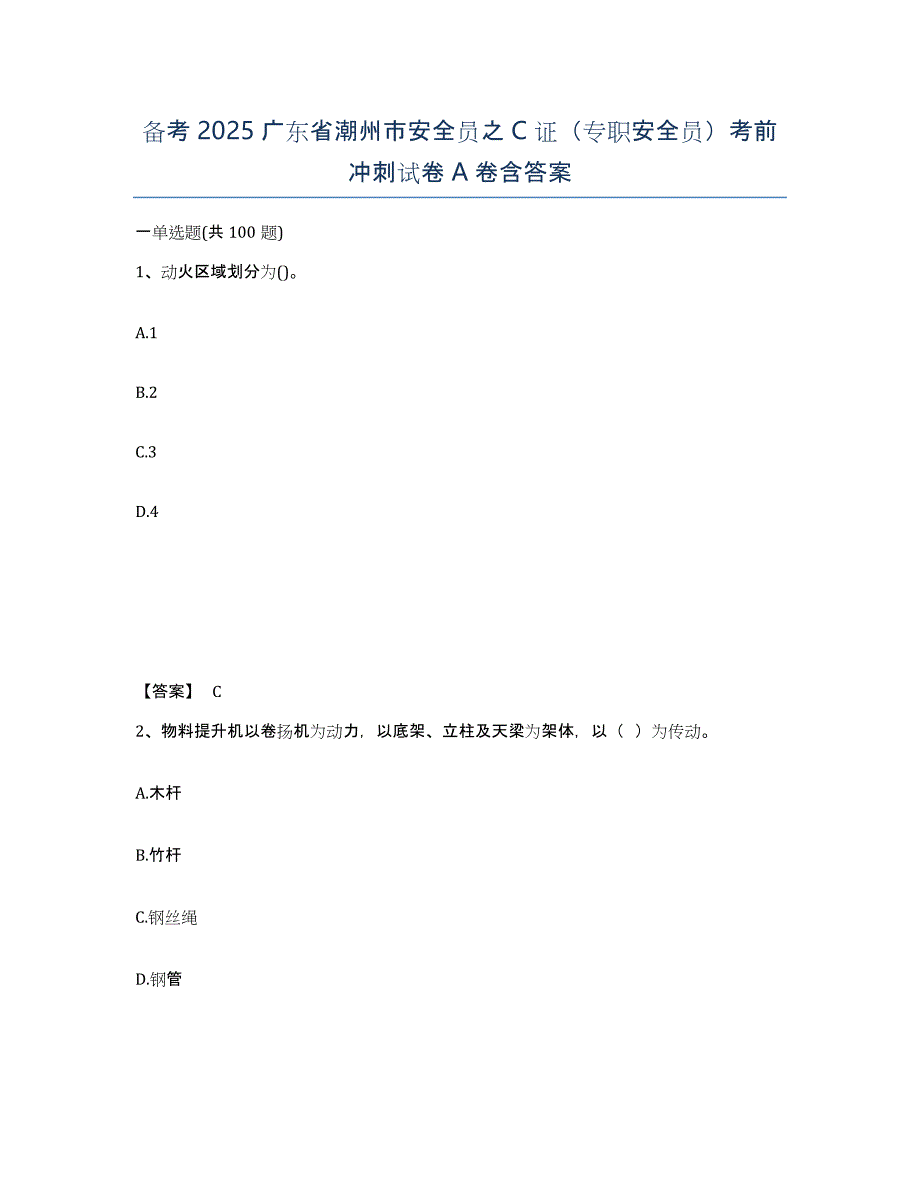 备考2025广东省潮州市安全员之C证（专职安全员）考前冲刺试卷A卷含答案_第1页