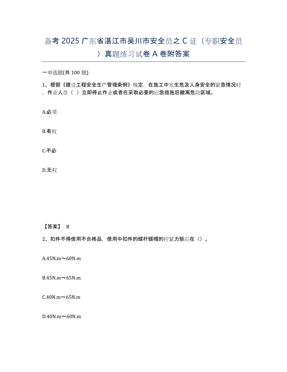 备考2025广东省湛江市吴川市安全员之C证（专职安全员）真题练习试卷A卷附答案_第1页