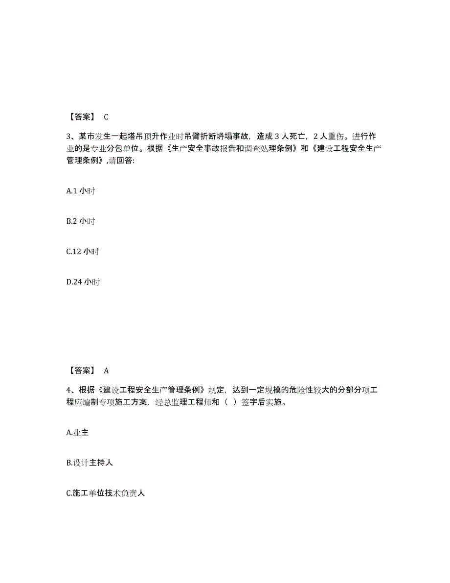 备考2025广东省湛江市吴川市安全员之C证（专职安全员）真题练习试卷A卷附答案_第2页