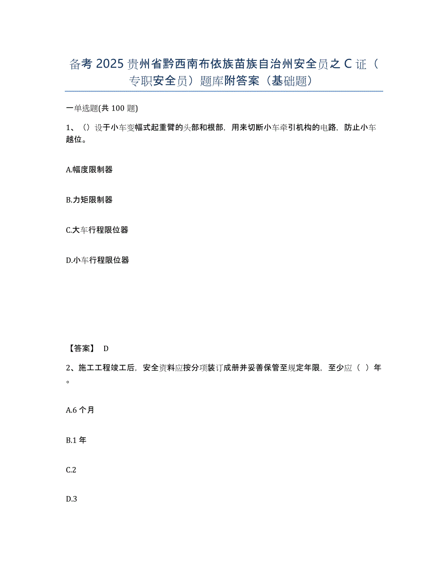 备考2025贵州省黔西南布依族苗族自治州安全员之C证（专职安全员）题库附答案（基础题）_第1页