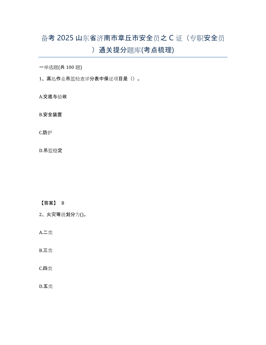 备考2025山东省济南市章丘市安全员之C证（专职安全员）通关提分题库(考点梳理)_第1页