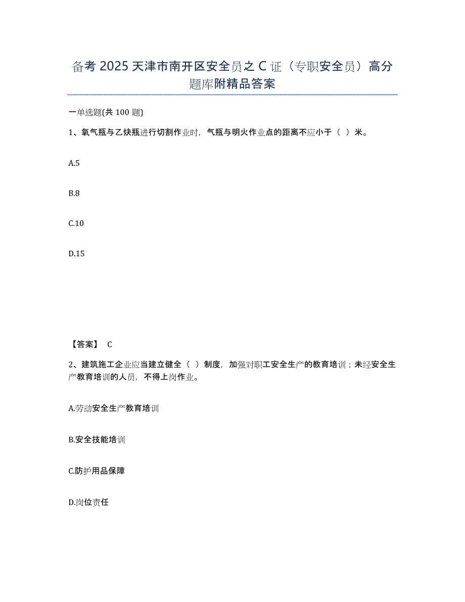 备考2025天津市南开区安全员之C证（专职安全员）高分题库附答案_第1页