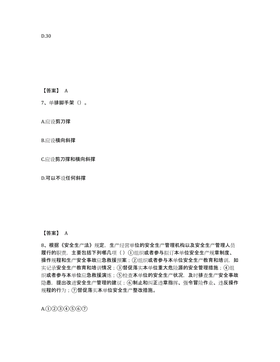 备考2025天津市南开区安全员之C证（专职安全员）高分题库附答案_第4页