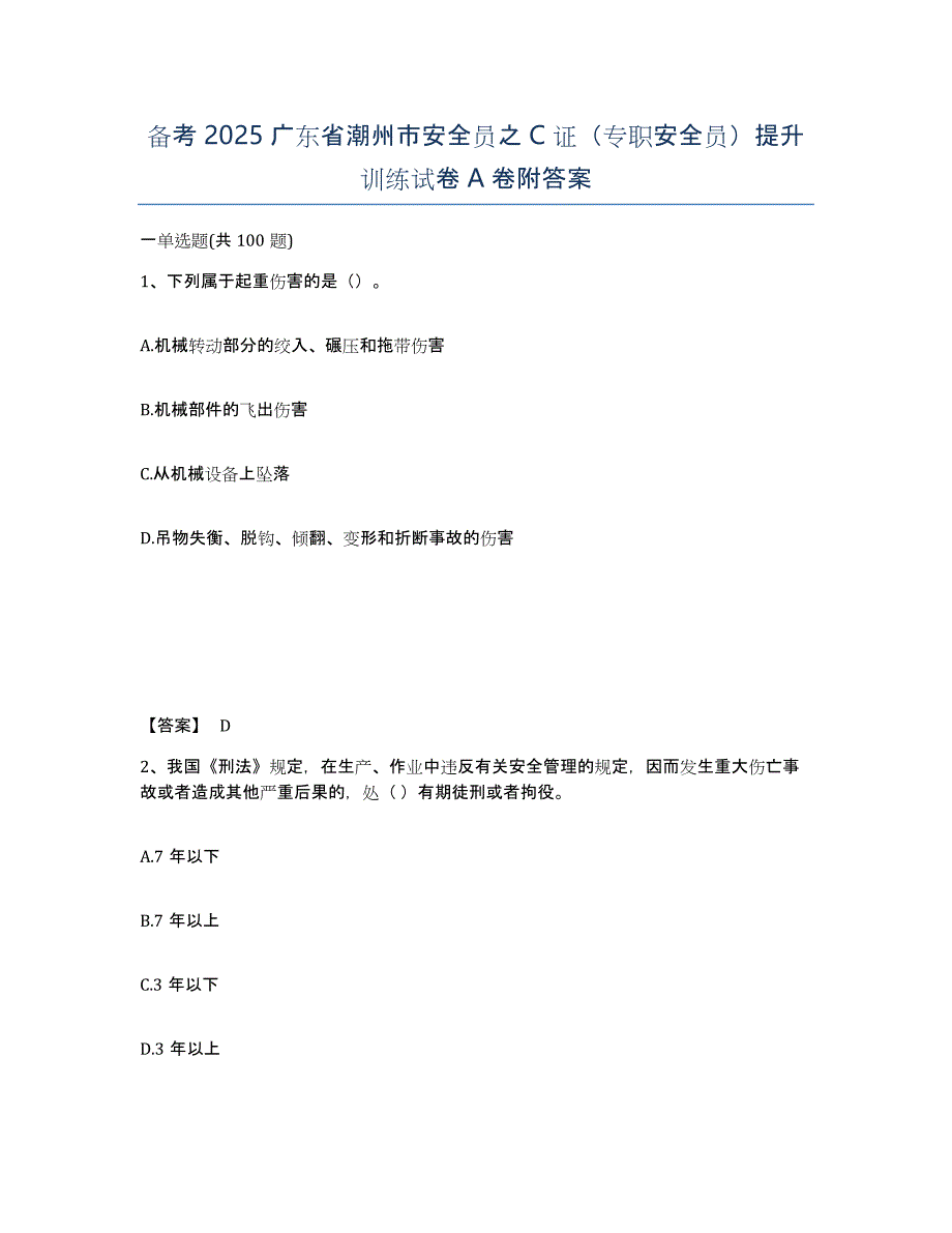 备考2025广东省潮州市安全员之C证（专职安全员）提升训练试卷A卷附答案_第1页