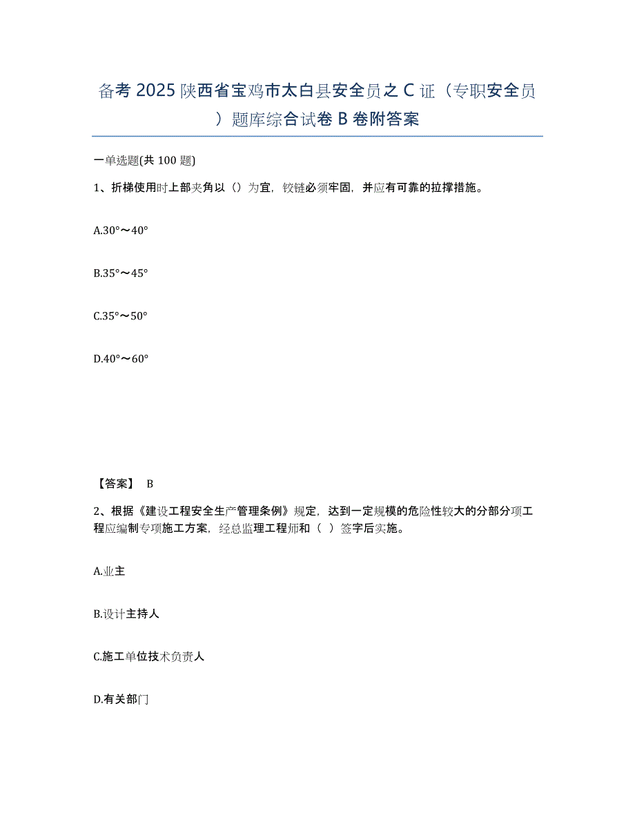 备考2025陕西省宝鸡市太白县安全员之C证（专职安全员）题库综合试卷B卷附答案_第1页