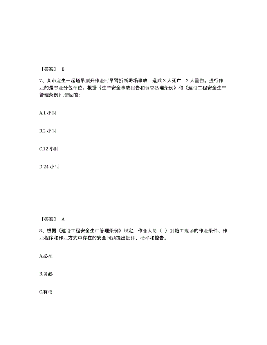 备考2025陕西省宝鸡市太白县安全员之C证（专职安全员）题库综合试卷B卷附答案_第4页