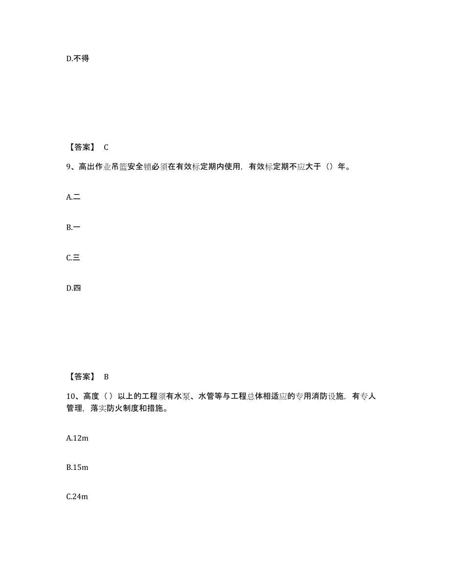 备考2025陕西省宝鸡市太白县安全员之C证（专职安全员）题库综合试卷B卷附答案_第5页