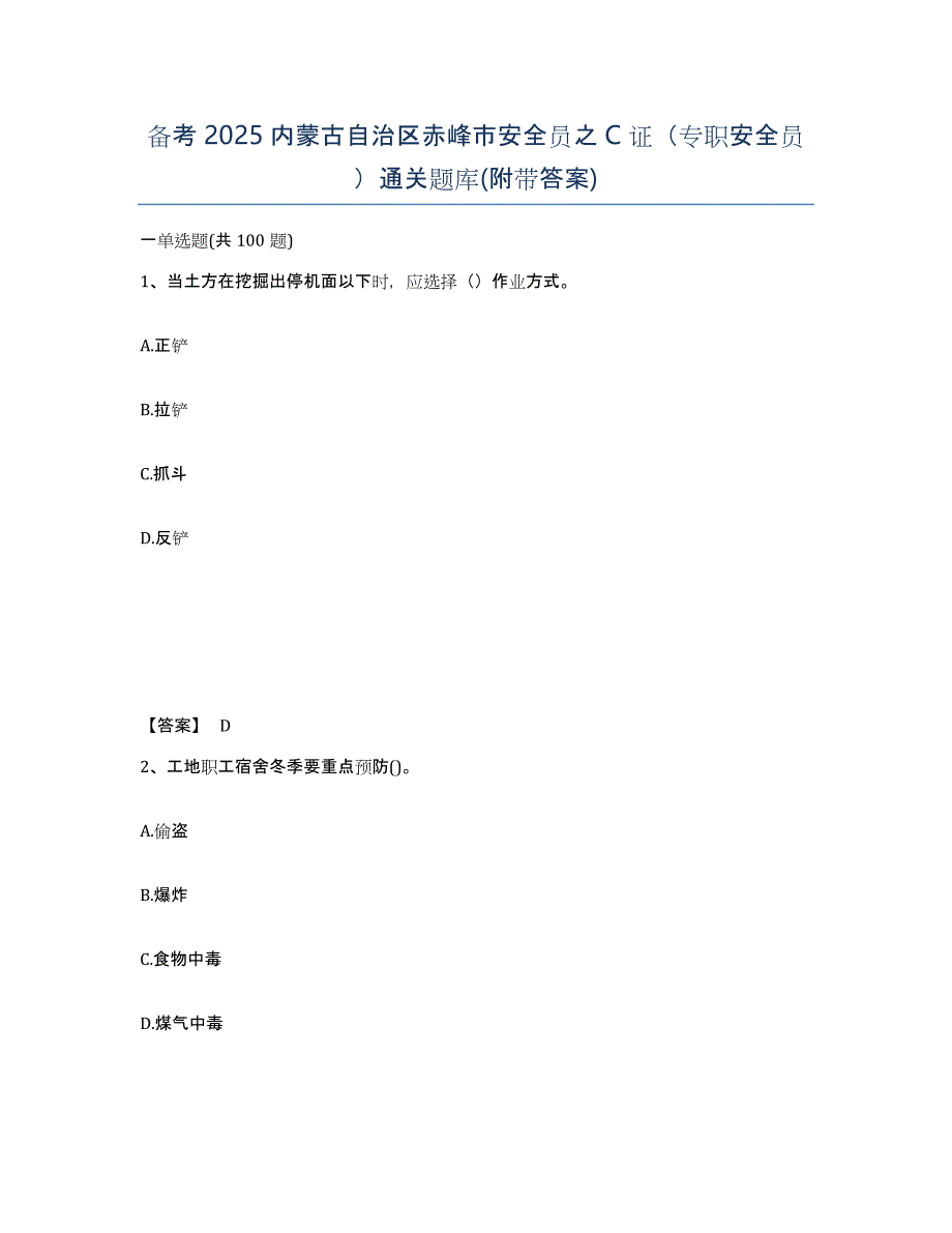 备考2025内蒙古自治区赤峰市安全员之C证（专职安全员）通关题库(附带答案)_第1页