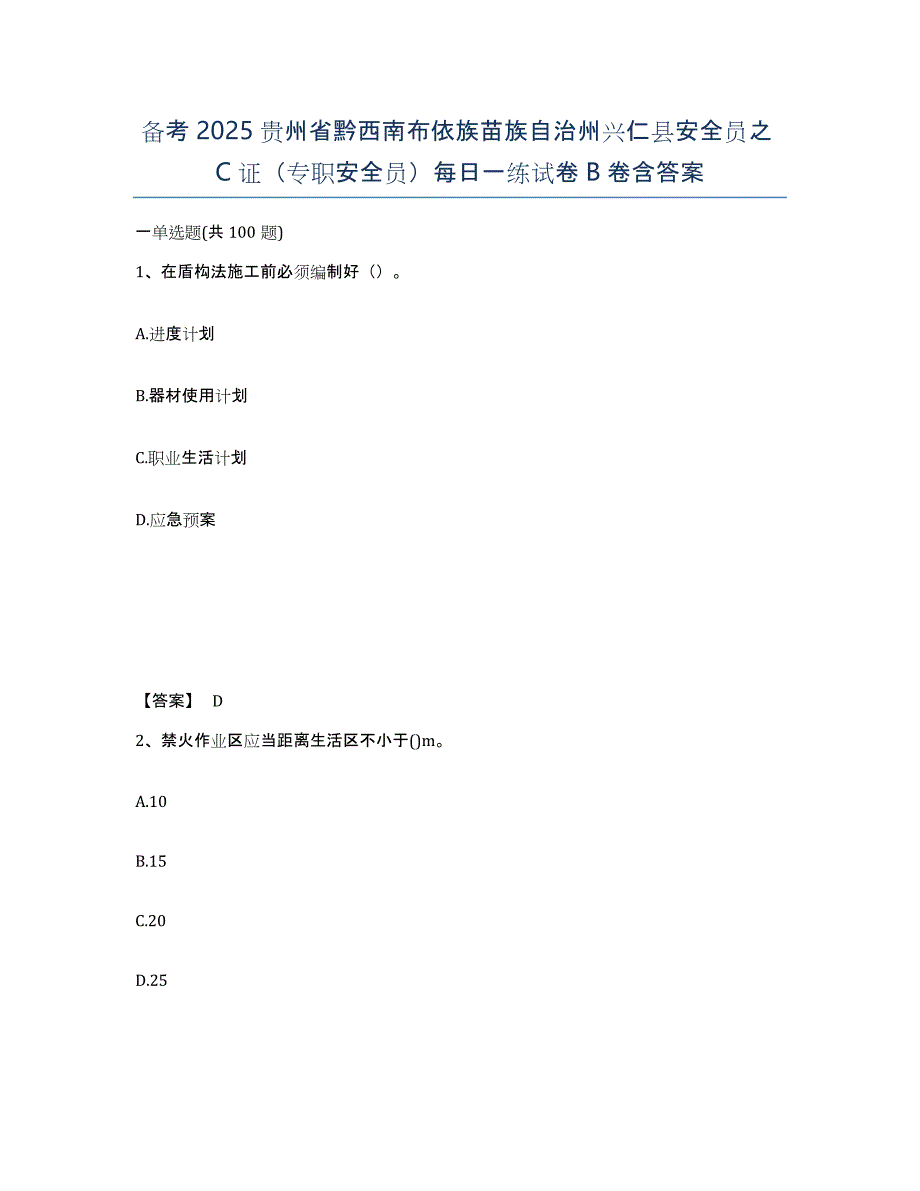 备考2025贵州省黔西南布依族苗族自治州兴仁县安全员之C证（专职安全员）每日一练试卷B卷含答案_第1页