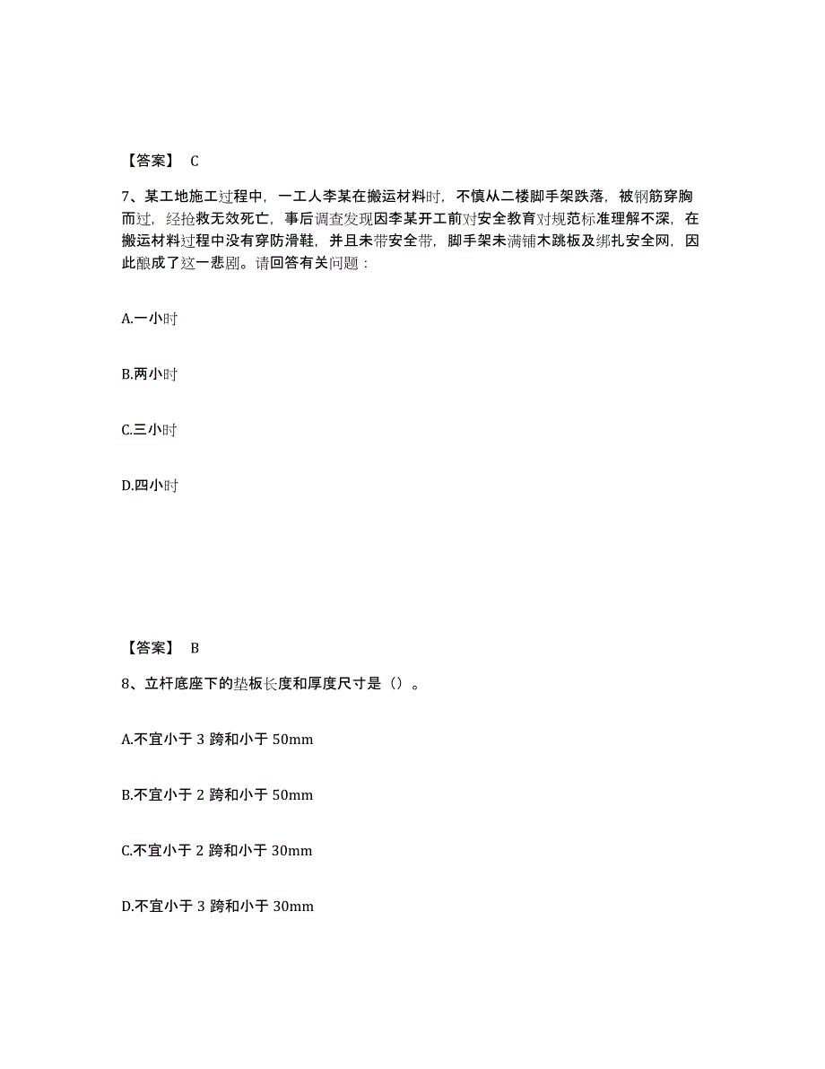 备考2025贵州省黔西南布依族苗族自治州兴仁县安全员之C证（专职安全员）每日一练试卷B卷含答案_第4页