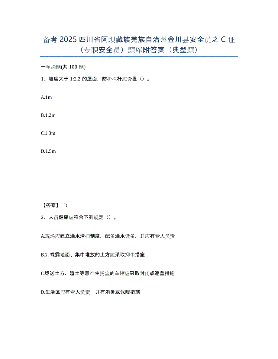 备考2025四川省阿坝藏族羌族自治州金川县安全员之C证（专职安全员）题库附答案（典型题）_第1页