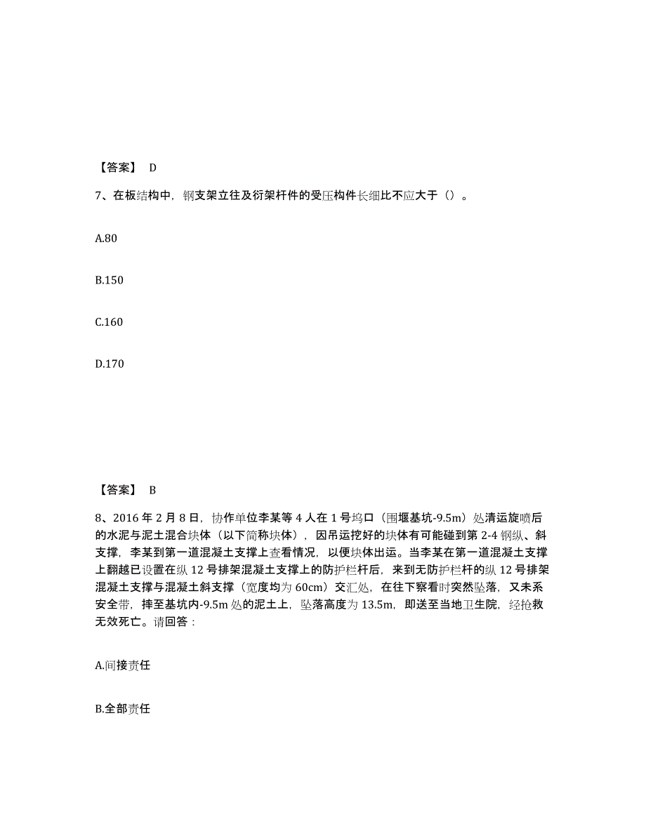 备考2025四川省阿坝藏族羌族自治州金川县安全员之C证（专职安全员）题库附答案（典型题）_第4页