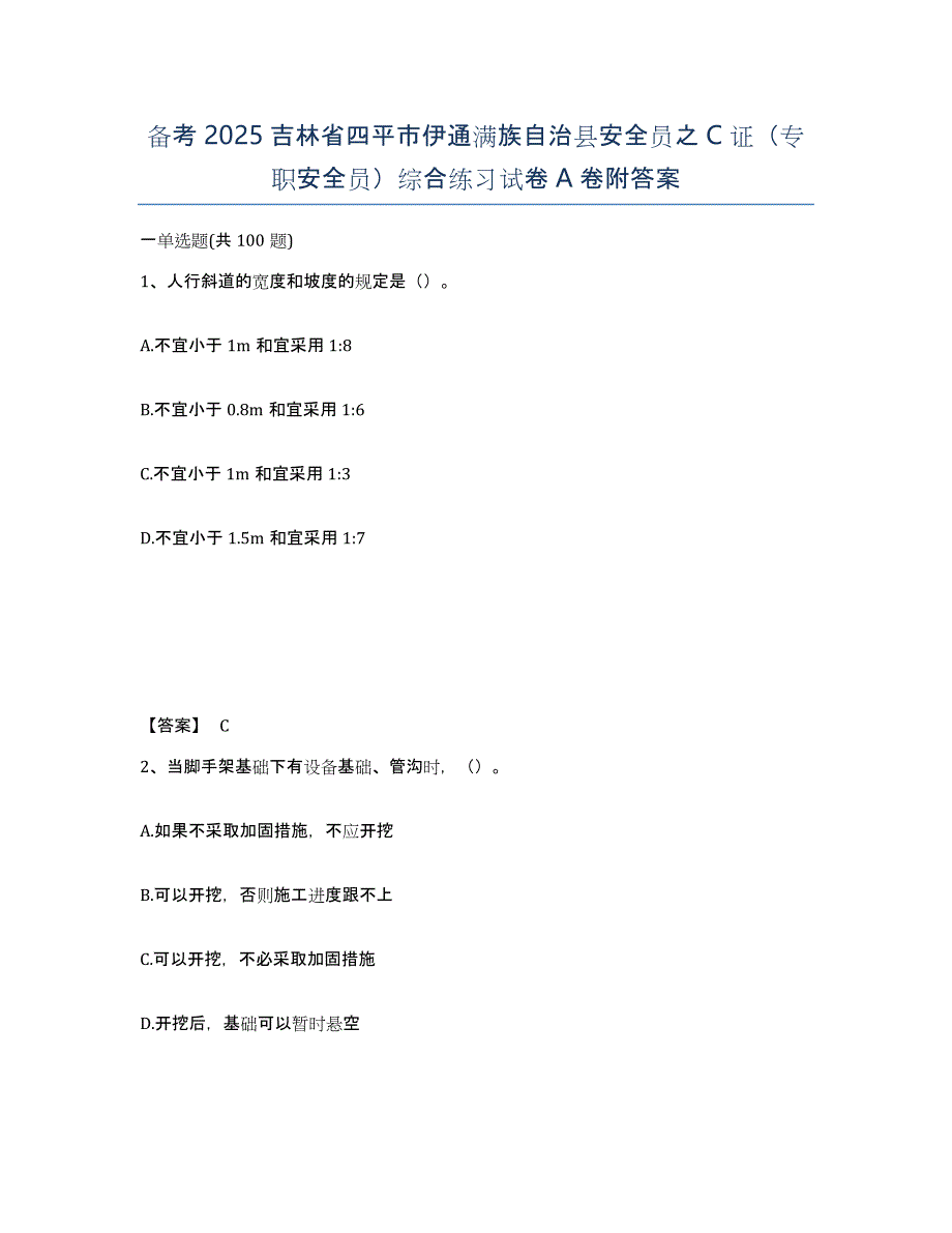 备考2025吉林省四平市伊通满族自治县安全员之C证（专职安全员）综合练习试卷A卷附答案_第1页