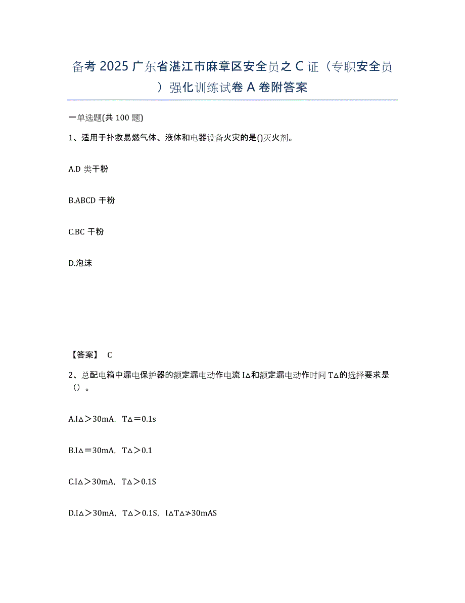 备考2025广东省湛江市麻章区安全员之C证（专职安全员）强化训练试卷A卷附答案_第1页