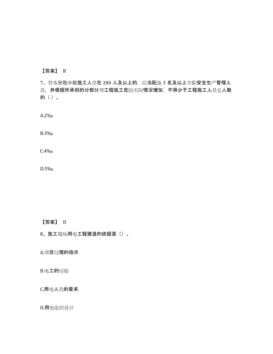 备考2025广东省湛江市麻章区安全员之C证（专职安全员）强化训练试卷A卷附答案_第4页