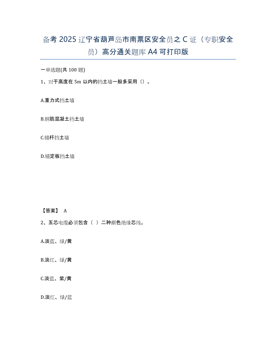 备考2025辽宁省葫芦岛市南票区安全员之C证（专职安全员）高分通关题库A4可打印版_第1页