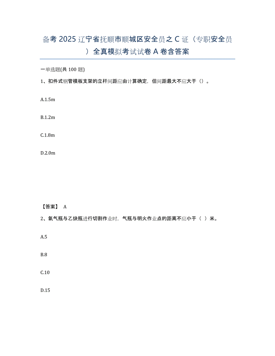 备考2025辽宁省抚顺市顺城区安全员之C证（专职安全员）全真模拟考试试卷A卷含答案_第1页