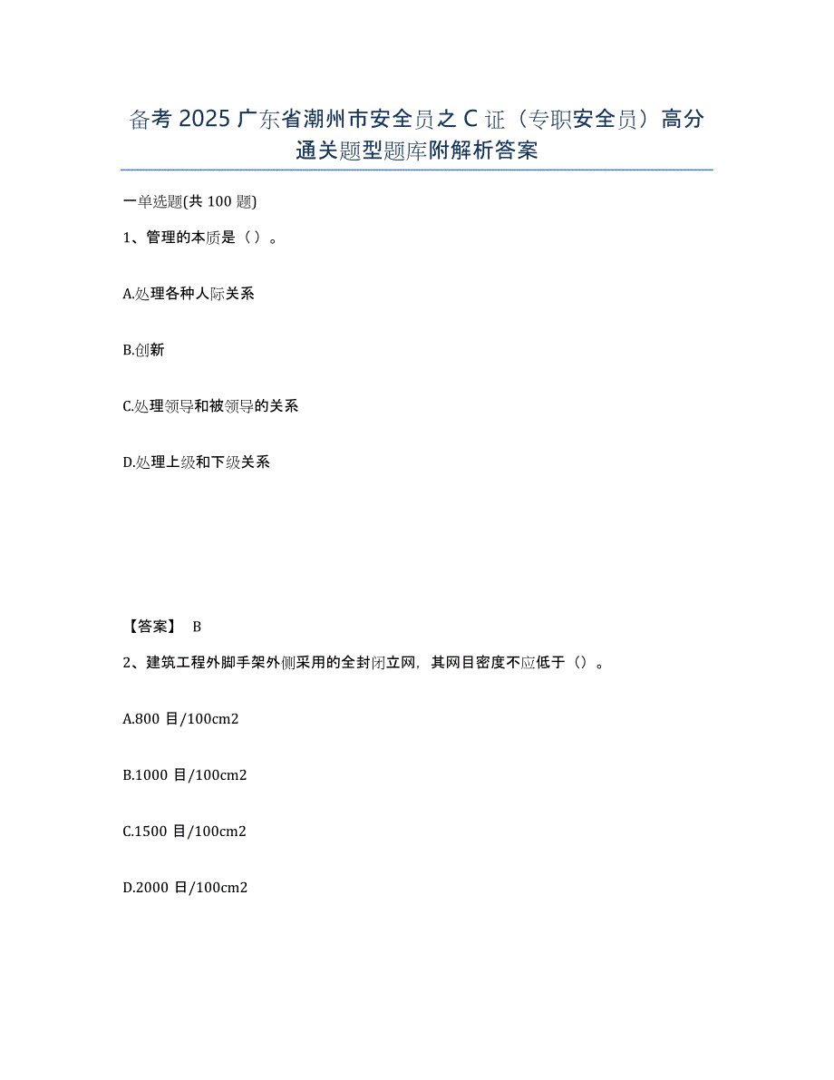 备考2025广东省潮州市安全员之C证（专职安全员）高分通关题型题库附解析答案_第1页