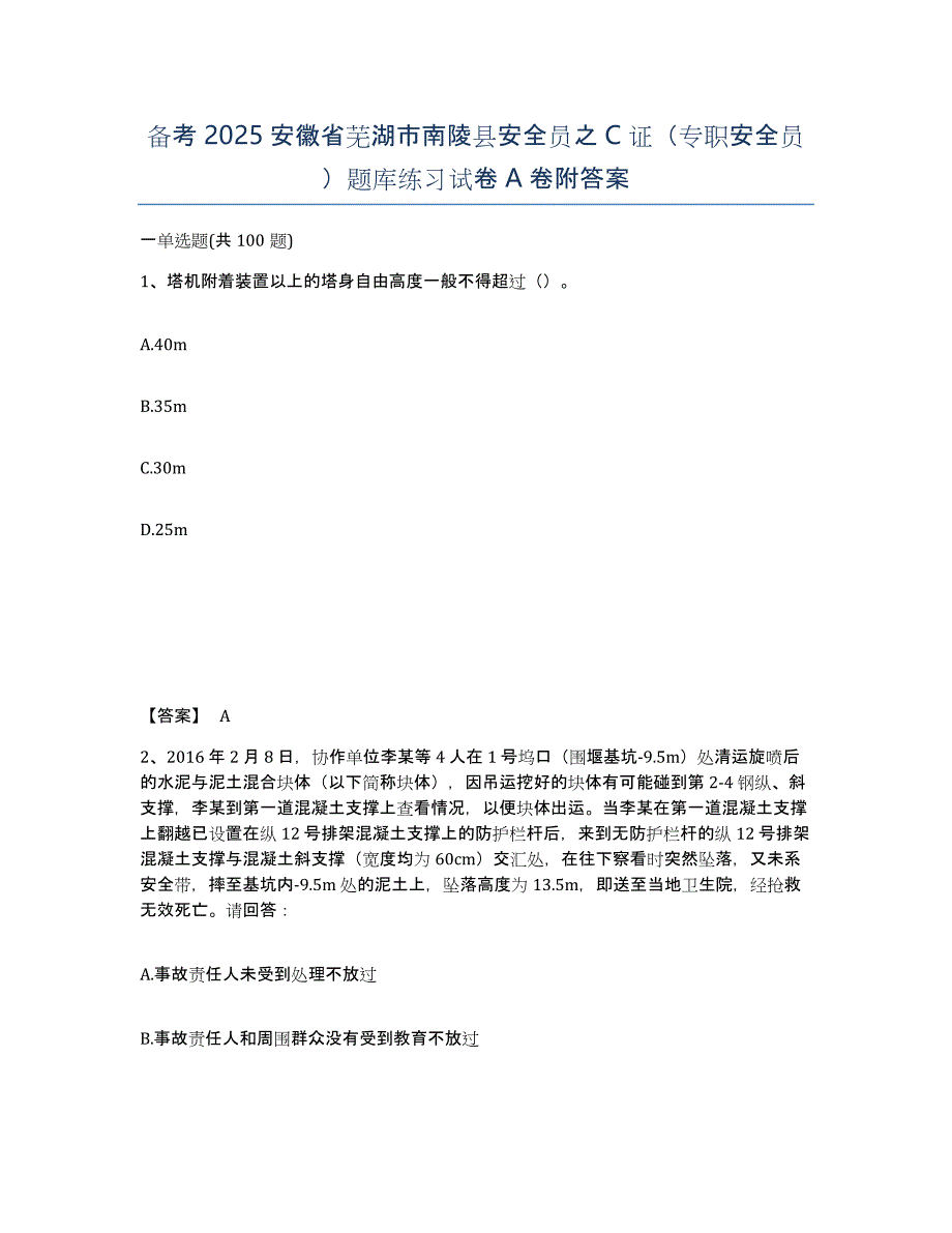 备考2025安徽省芜湖市南陵县安全员之C证（专职安全员）题库练习试卷A卷附答案_第1页