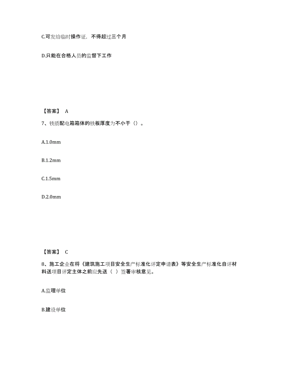 备考2025安徽省芜湖市南陵县安全员之C证（专职安全员）题库练习试卷A卷附答案_第4页