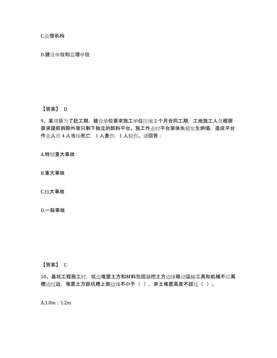 备考2025安徽省芜湖市南陵县安全员之C证（专职安全员）题库练习试卷A卷附答案_第5页