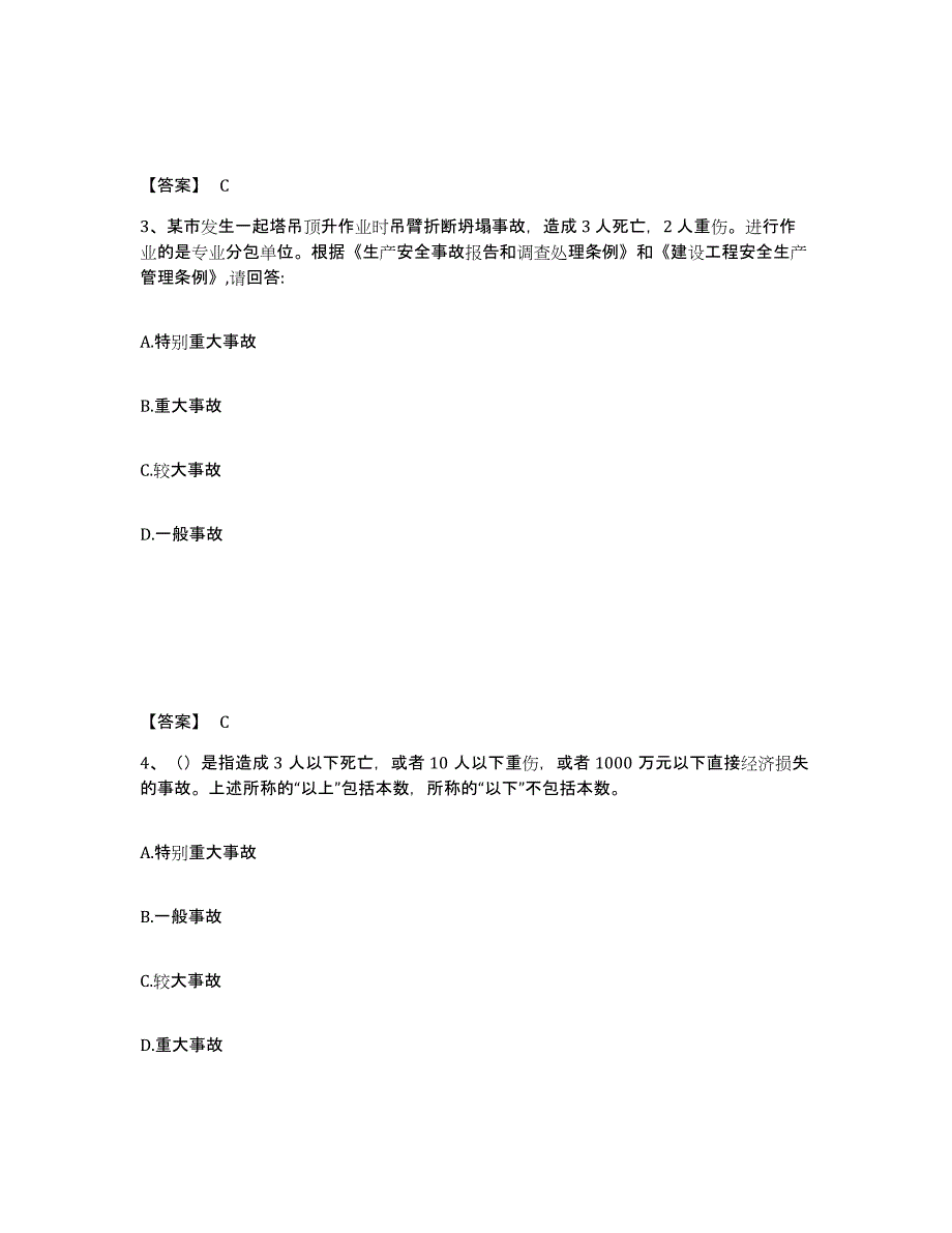 备考2025青海省果洛藏族自治州甘德县安全员之C证（专职安全员）自我检测试卷A卷附答案_第2页