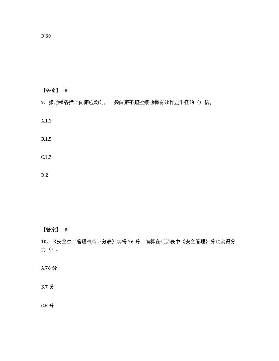 备考2025青海省果洛藏族自治州甘德县安全员之C证（专职安全员）自我检测试卷A卷附答案_第5页